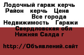 Лодочный гараж керчь › Район ­ керчь › Цена ­ 450 000 - Все города Недвижимость » Гаражи   . Свердловская обл.,Нижняя Салда г.